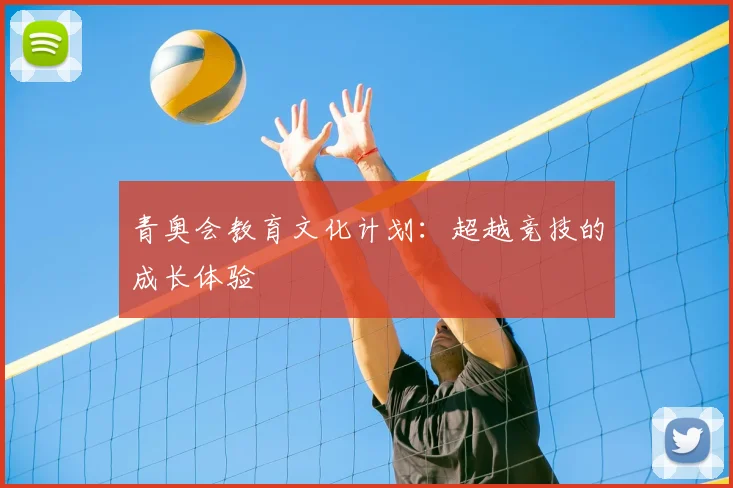 青奥会教育文化计划：超越竞技的成长体验