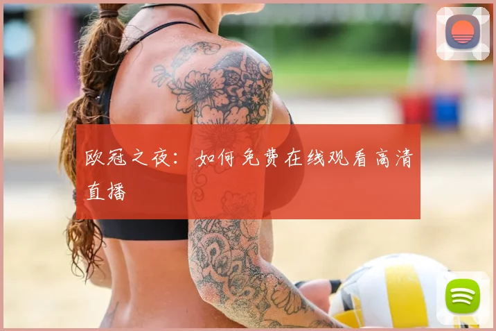 欧冠之夜：如何免费在线观看高清直播