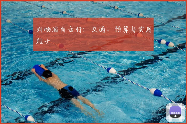 利物浦自由行：交通、预算与实用贴士