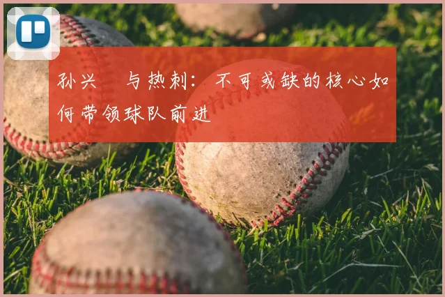孙兴慜与热刺：不可或缺的核心如何带领球队前进