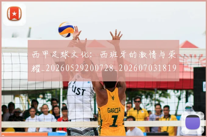 西甲足球文化:西班牙的激情与荣耀_20260529200728_20260703181929