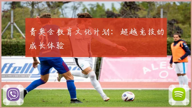 青奥会教育文化计划:超越竞技的成长体验