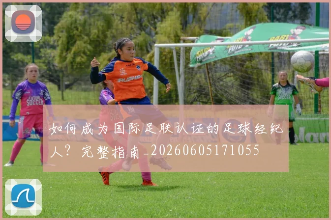 如何成为国际足联认证的足球经纪人？完整指南_20260605171055