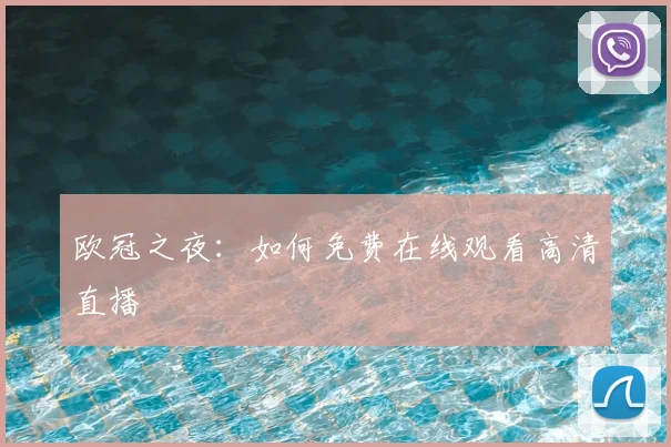 欧冠之夜：如何免费在线观看高清直播