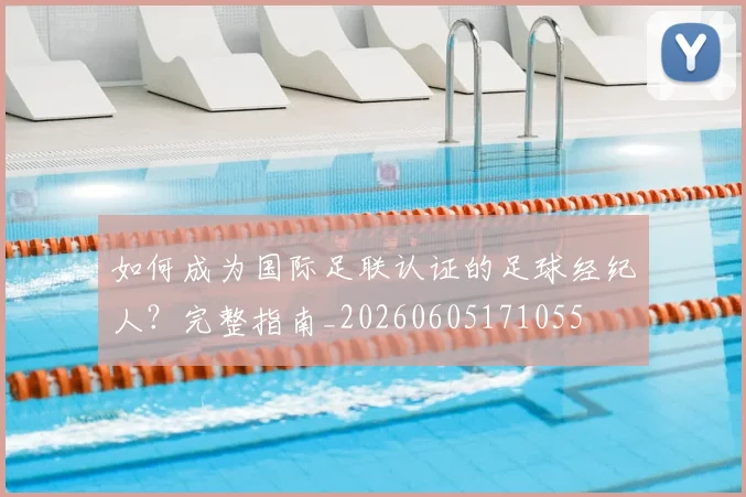 如何成为国际足联认证的足球经纪人？完整指南_20260605171055