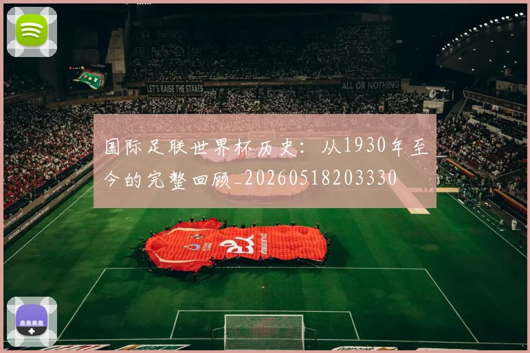 国际足联世界杯历史：从1930年至今的完整回顾_20260518203330