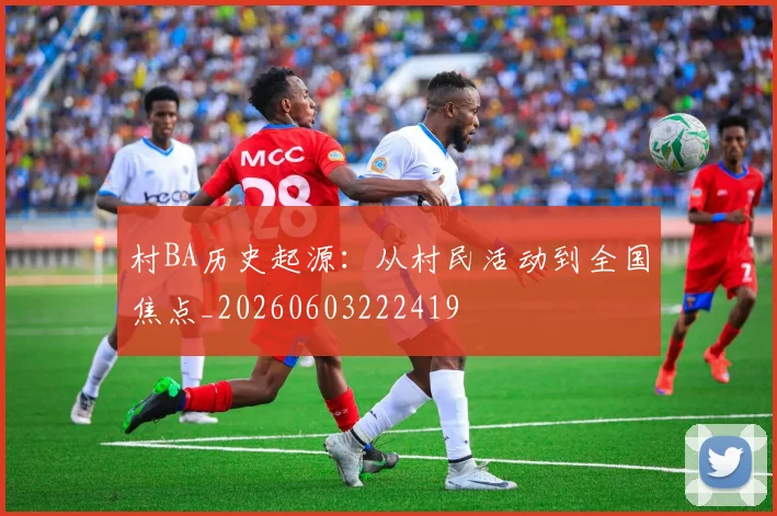 村BA历史起源：从村民活动到全国焦点_20260603222419